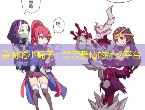 善良的小蠅子：禁忌愛情的社交平臺