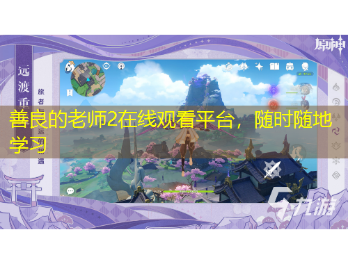 善良的老師2在線觀看平臺(tái)，隨時(shí)隨地學(xué)習(xí)