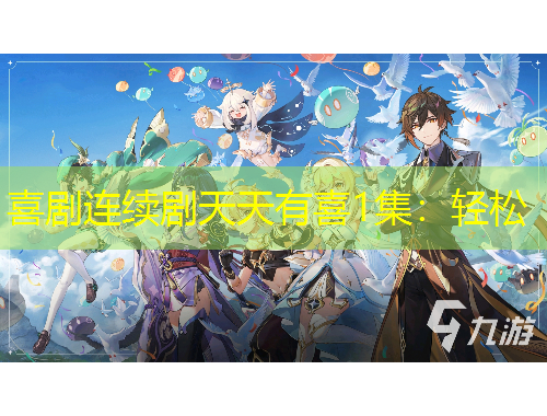 喜劇連續(xù)劇天天有喜1集：輕松