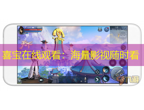 喜寶在線觀看：海量影視隨時(shí)看