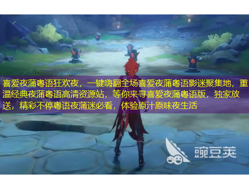 喜愛夜蒲粵語狂歡夜，一鍵嗨翻全場喜愛夜蒲粵語影迷聚集地，重溫經(jīng)典夜蒲粵語高清資源站，等你來尋喜愛夜蒲粵語版，獨家放送，精彩不?；浾Z夜蒲迷必看，體驗原汁原味夜生活