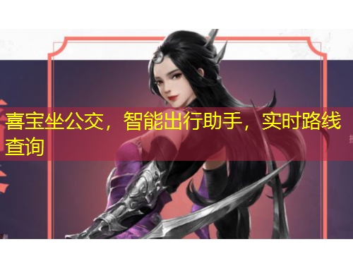 喜寶坐公交，智能出行助手，實時路線查詢