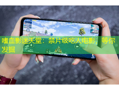 嗜血影迷天堂：禁片級吃人電影，等你發(fā)掘