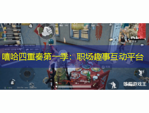 嘻哈四重奏第一季：職場(chǎng)趣事互動(dòng)平臺(tái)