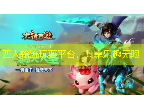 四人輪流玩耍平臺，共享樂趣無限