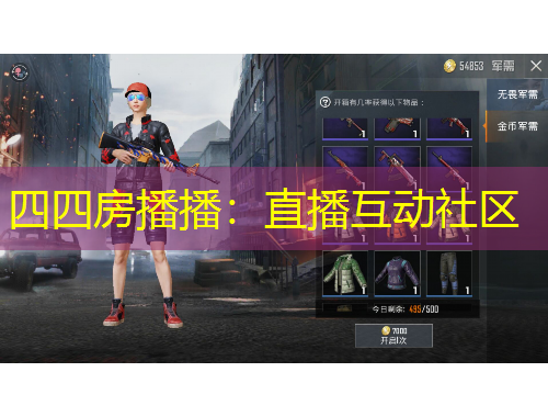 四四房播播：直播互動(dòng)社區(qū)