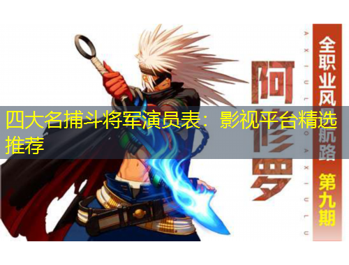 四大名捕斗將軍演員表：影視平臺(tái)精選推薦