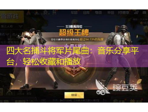 四大名捕斗將軍片尾曲：音樂分享平臺(tái)，輕松收藏和播放