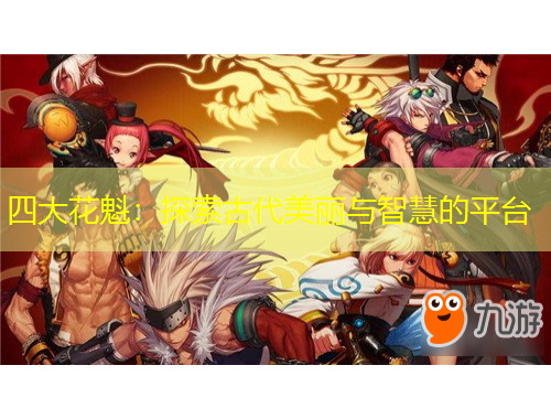 四大花魁：探索古代美麗與智慧的平臺(tái)