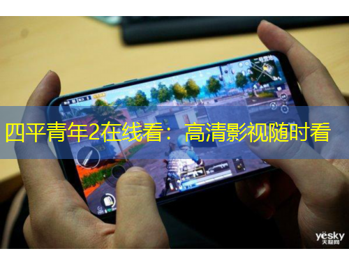 四平青年2在線看：高清影視隨時看