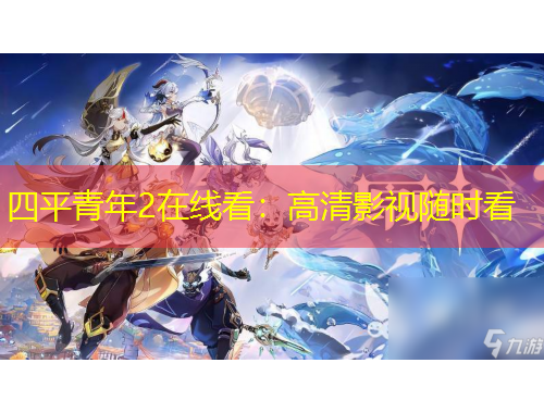 四平青年2在線看：高清影視隨時看