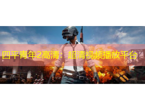 四平青年2高清：超清視頻播放平臺(tái)