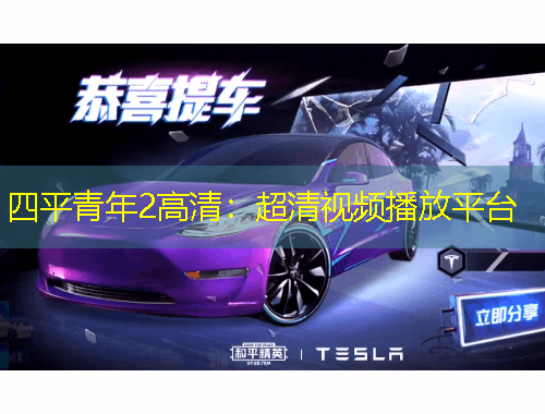 四平青年2高清：超清視頻播放平臺(tái)