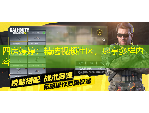 四房婷婷：精選視頻社區(qū)，盡享多樣內容