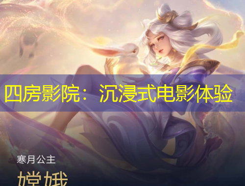 四房影院：沉浸式電影體驗(yàn)