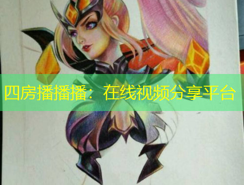 四房播播播：在線視頻分享平臺