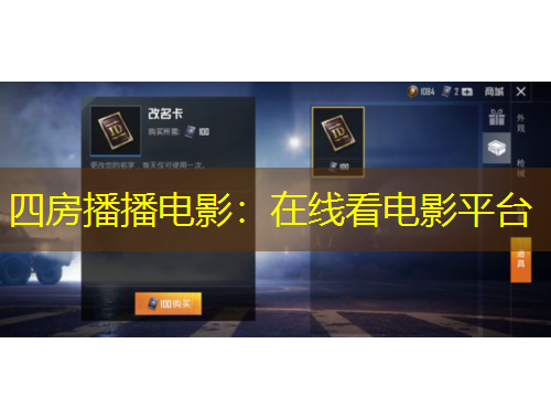 四房播播電影：在線看電影平臺
