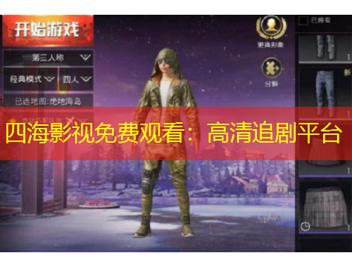 四海影視免費觀看：高清追劇平臺