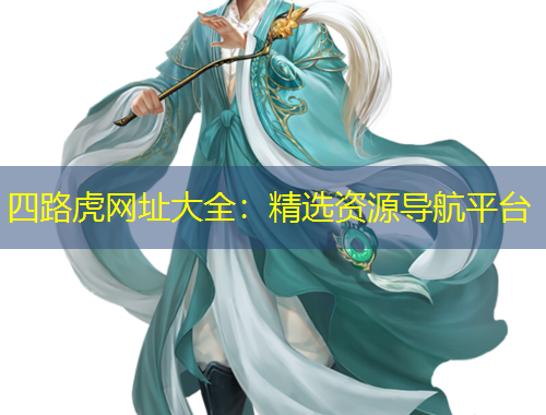 四路虎網(wǎng)址大全：精選資源導(dǎo)航平臺(tái)