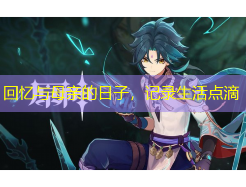 回憶與母親的日子，記錄生活點(diǎn)滴
