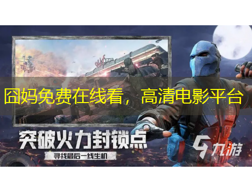 囧媽免費在線看，高清電影平臺