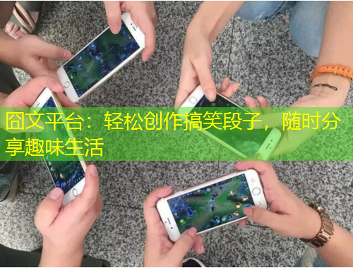 囧文平臺：輕松創(chuàng)作搞笑段子，隨時分享趣味生活