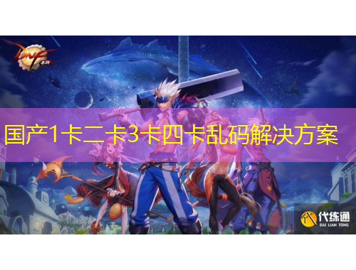 國產(chǎn)1卡二卡3卡四卡亂碼解決方案