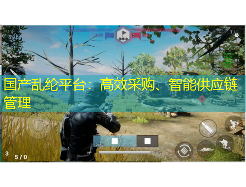 國(guó)產(chǎn)亂綸平臺(tái)：高效采購(gòu)、智能供應(yīng)鏈管理