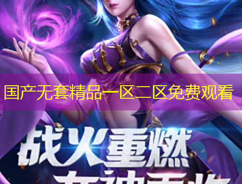 國產無套精品一區(qū)二區(qū)免費觀看