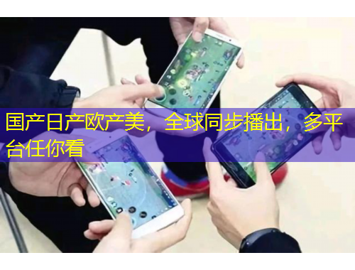國(guó)產(chǎn)日產(chǎn)歐產(chǎn)美，全球同步播出，多平臺(tái)任你看