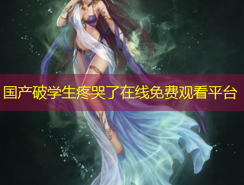 國產(chǎn)破學(xué)生疼哭了在線免費(fèi)觀看平臺