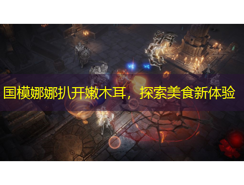 國(guó)模娜娜扒開嫩木耳，探索美食新體驗(yàn)