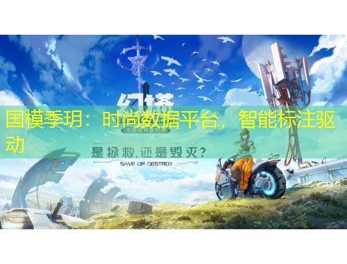 國(guó)模季玥：時(shí)尚數(shù)據(jù)平臺(tái)，智能標(biāo)注驅(qū)動(dòng)