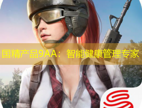 國精產(chǎn)品9AA：智能健康管理專家