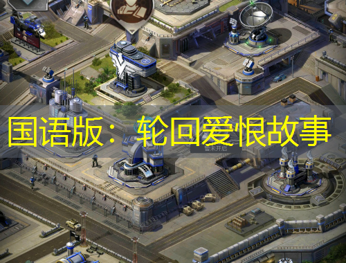 國語版：輪回愛恨故事