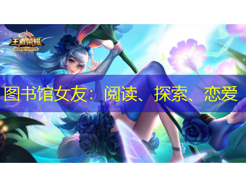 圖書館女友：閱讀、探索、戀愛
