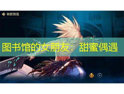 圖書(shū)館的女朋友：甜蜜偶遇