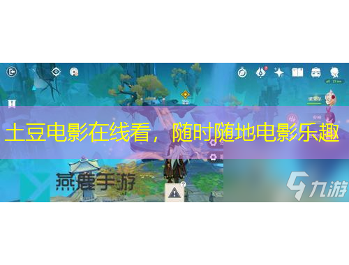土豆電影在線看，隨時(shí)隨地電影樂趣