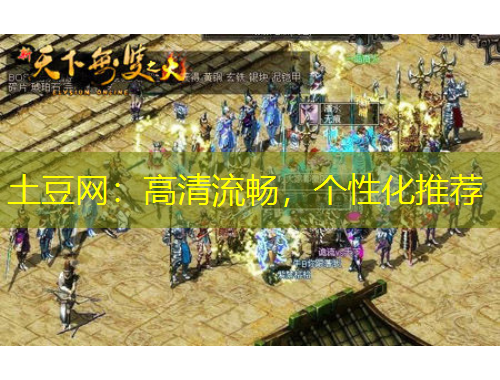 土豆網(wǎng)：高清流暢，個(gè)性化推薦