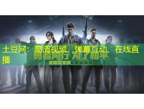 土豆網(wǎng)：高清視頻、彈幕互動、在線直播