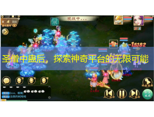 圣僧中蠱后，探索神奇平臺(tái)的無(wú)限可能