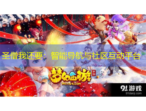 圣僧我還要：智能導航與社區(qū)互動平臺