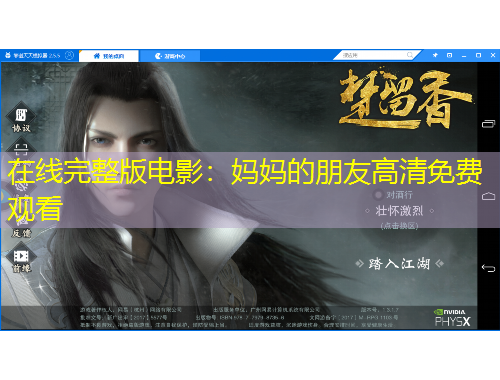 在線完整版電影：媽媽的朋友高清免費觀看