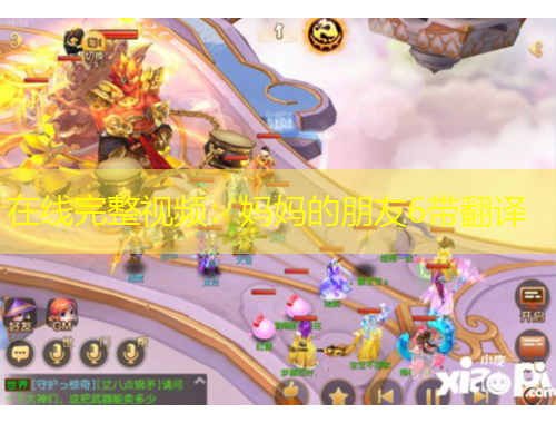 在線完整視頻：媽媽的朋友6帶翻譯