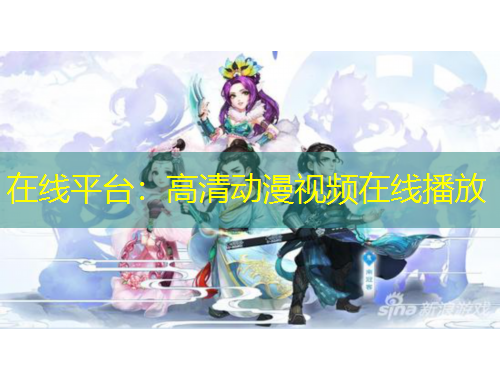 在線平臺(tái)：高清動(dòng)漫視頻在線播放