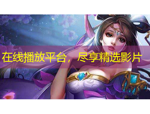 在線播放平臺，盡享精選影片