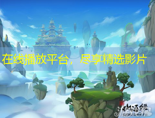 在線播放平臺，盡享精選影片