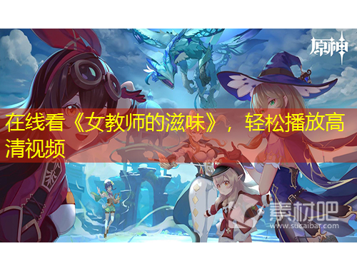 在線看《女教師的滋味》，輕松播放高清視頻