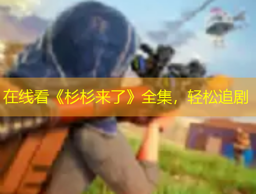 在線看《杉杉來了》全集，輕松追劇