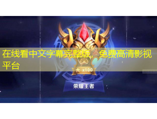 在線看中文字幕完整版，免費高清影視平臺